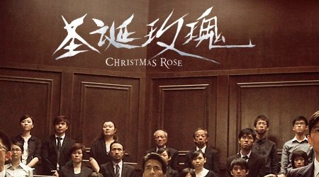 圣诞玫瑰结局是真相吗？