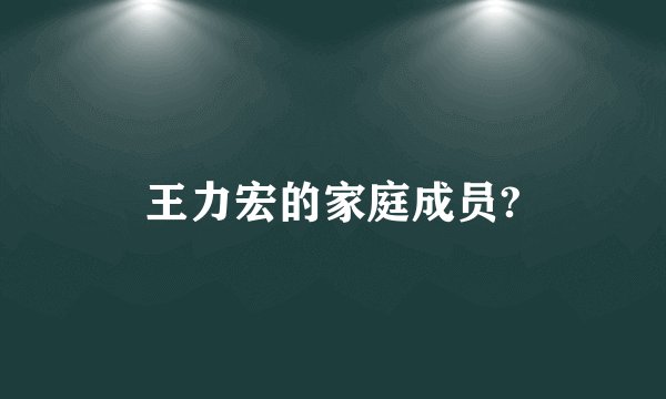 王力宏的家庭成员?