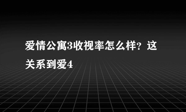 爱情公寓3收视率怎么样？这关系到爱4