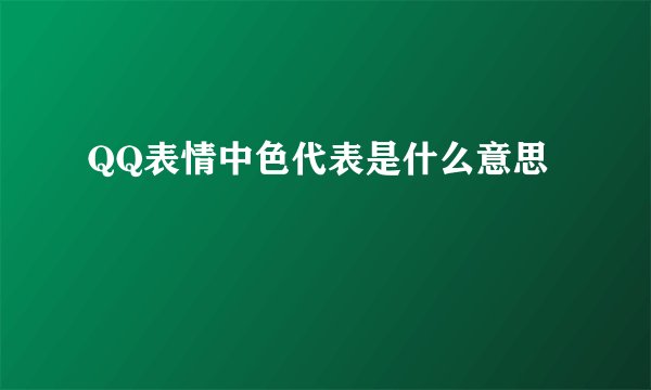 QQ表情中色代表是什么意思