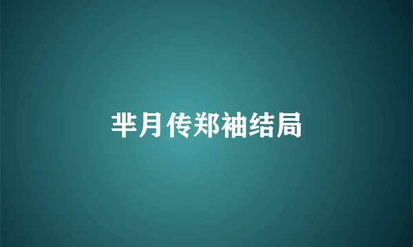 芈月传郑袖结局