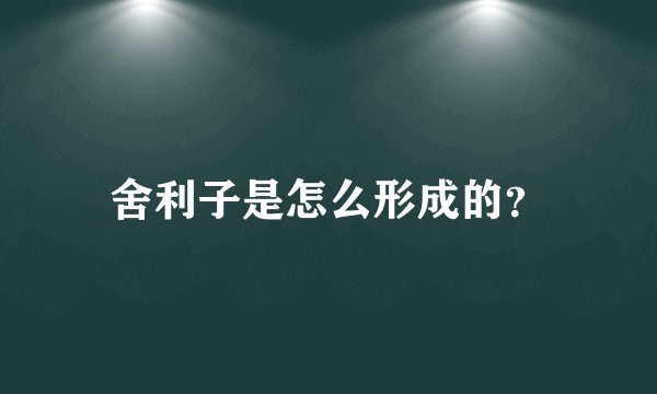 舍利子是怎么形成的？