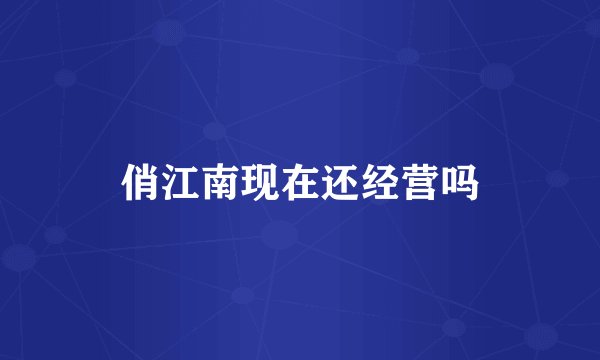 俏江南现在还经营吗