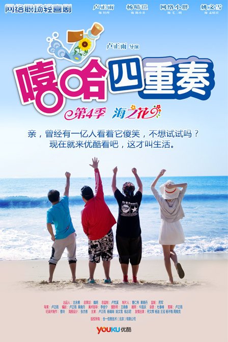 嘻哈四重奏第4季的剧情简介