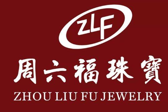 周六福珠宝是正规品牌吗