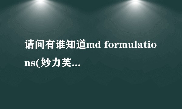 请问有谁知道md formulations(妙力芙）系列产品的具体价格？