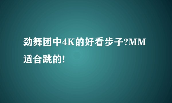 劲舞团中4K的好看步子?MM适合跳的!