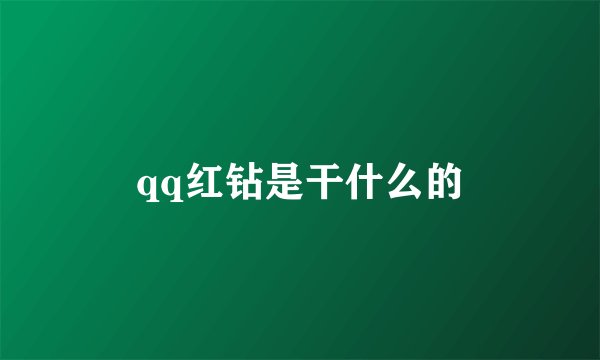 qq红钻是干什么的