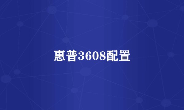 惠普3608配置