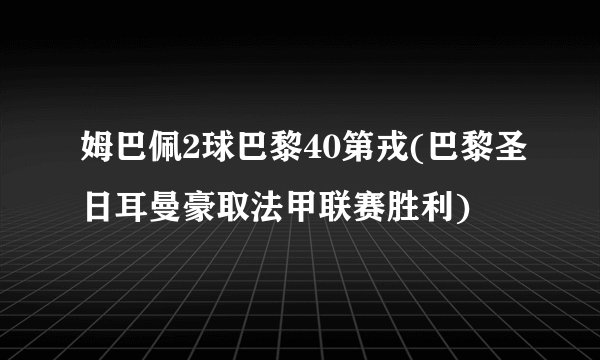 姆巴佩2球巴黎40第戎(巴黎圣日耳曼豪取法甲联赛胜利)