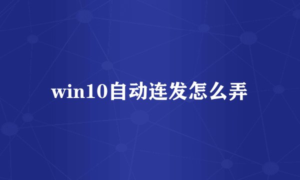 win10自动连发怎么弄