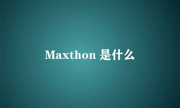Maxthon 是什么