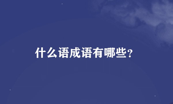 什么语成语有哪些？