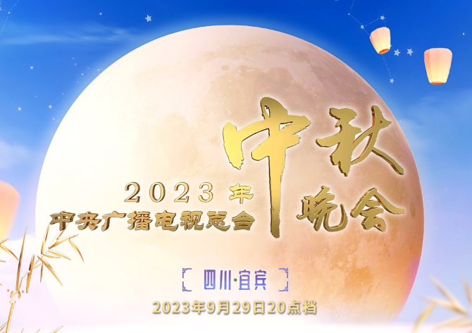 2023央视中秋晚会地点在哪里