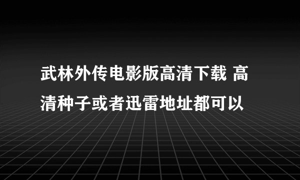 武林外传电影版高清下载 高清种子或者迅雷地址都可以