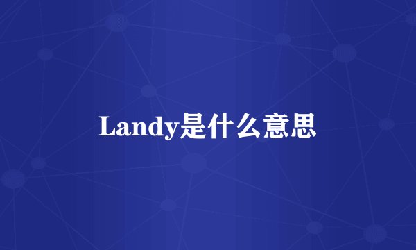 Landy是什么意思