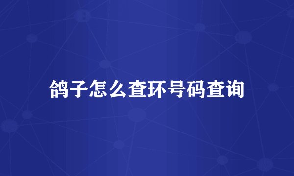 鸽子怎么查环号码查询