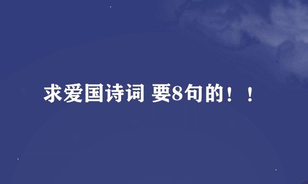 求爱国诗词 要8句的！！