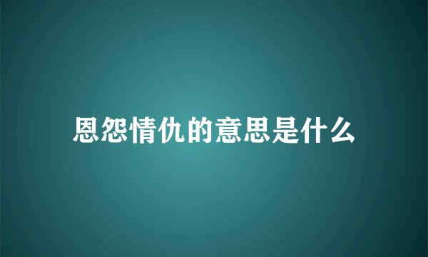 恩怨情仇的意思是什么