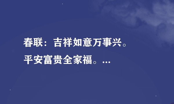 春联：吉祥如意万事兴。      平安富贵全家福。     哪个是上联？