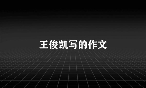 王俊凯写的作文