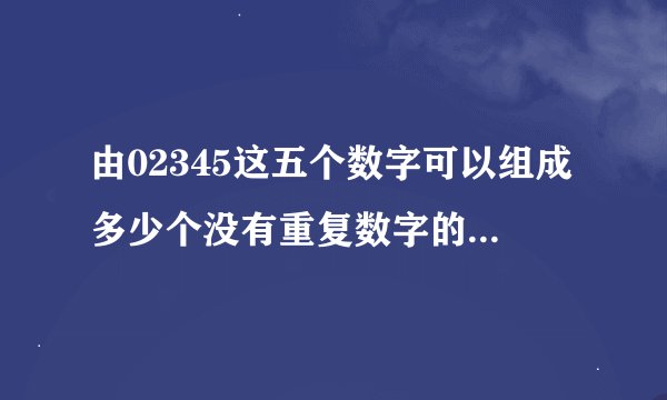由02345这五个数字可以组成多少个没有重复数字的三位数？用乘法原理做一遍