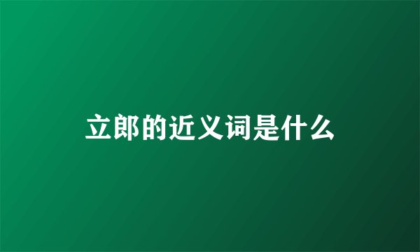 立郎的近义词是什么