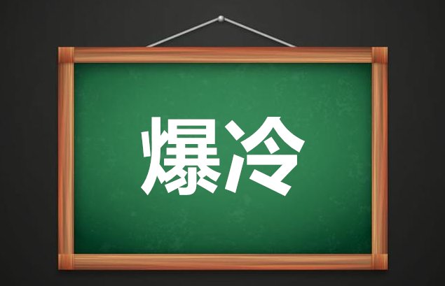 爆冷是什么意思