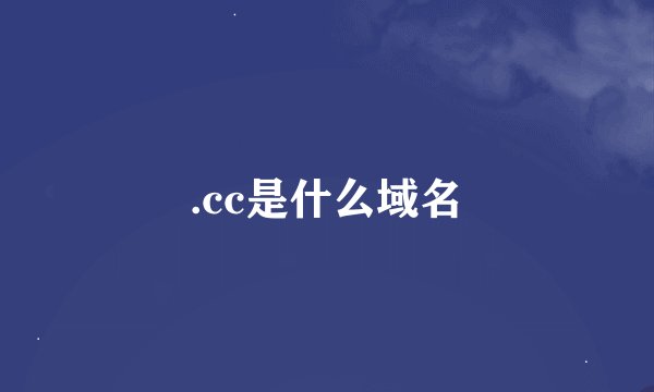 .cc是什么域名