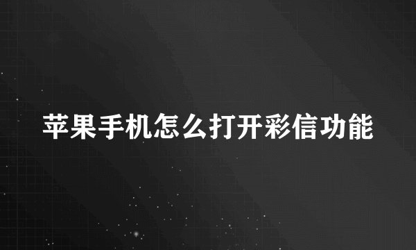 苹果手机怎么打开彩信功能