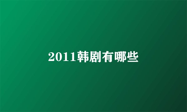 2011韩剧有哪些