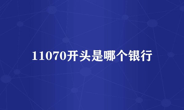 11070开头是哪个银行