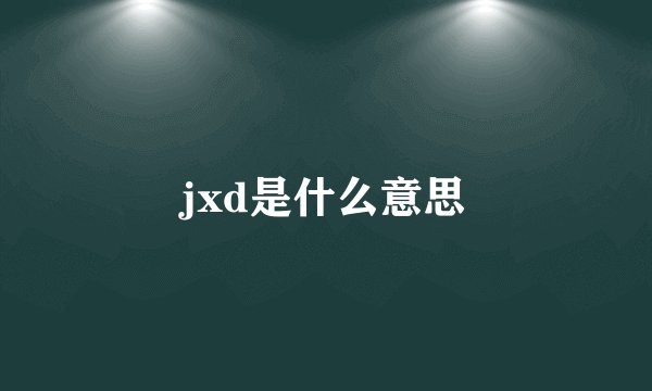 jxd是什么意思
