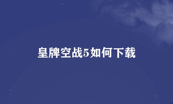 皇牌空战5如何下载