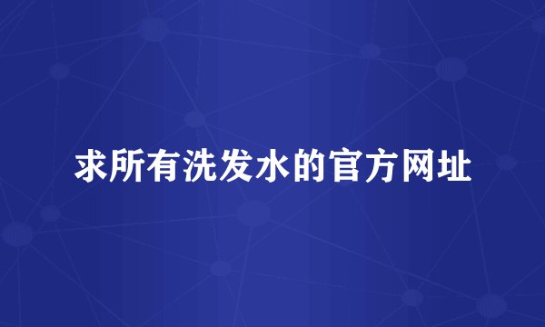 求所有洗发水的官方网址
