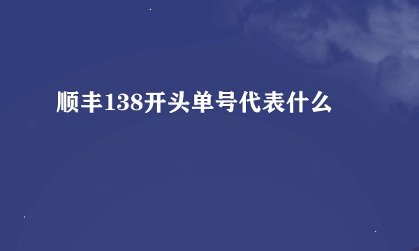 顺丰138开头单号代表什么