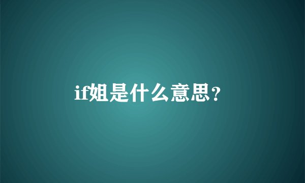 if姐是什么意思？