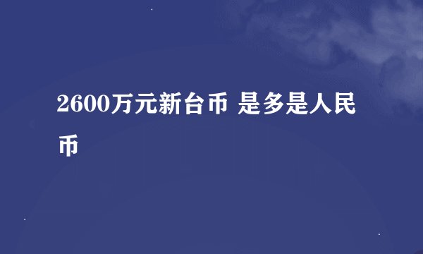 2600万元新台币 是多是人民币