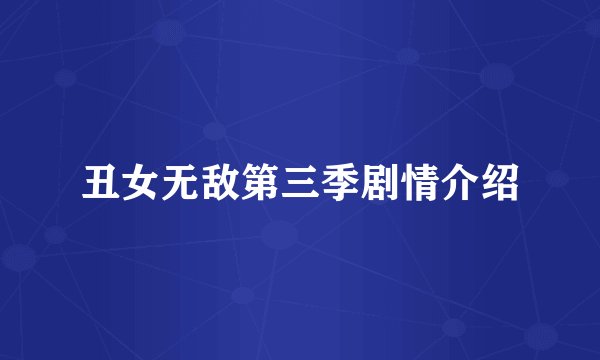 丑女无敌第三季剧情介绍