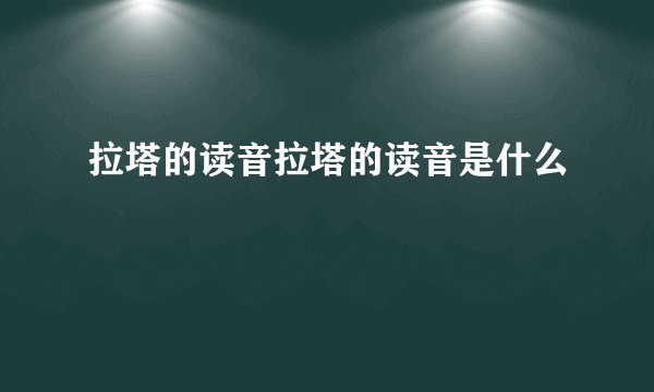 拉塔的读音拉塔的读音是什么