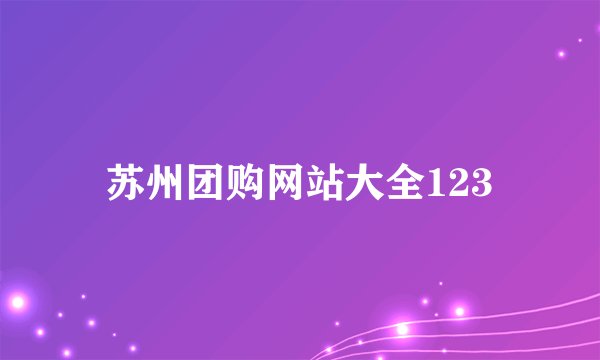 苏州团购网站大全123