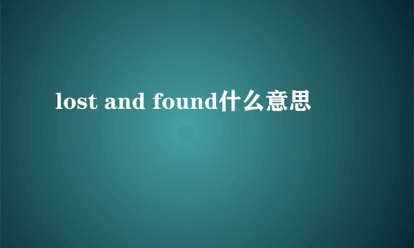 lost and found什么意思