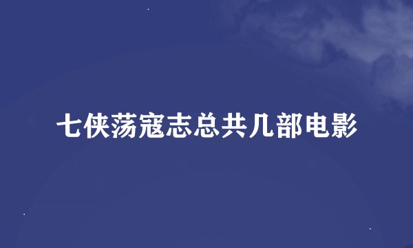 七侠荡寇志总共几部电影