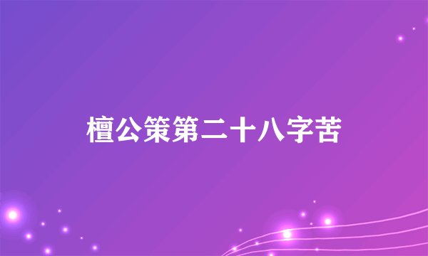 檀公策第二十八字苦