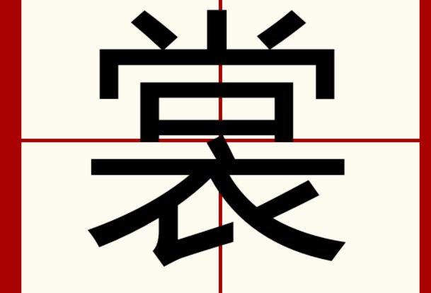 裳的拼音和组词和部首