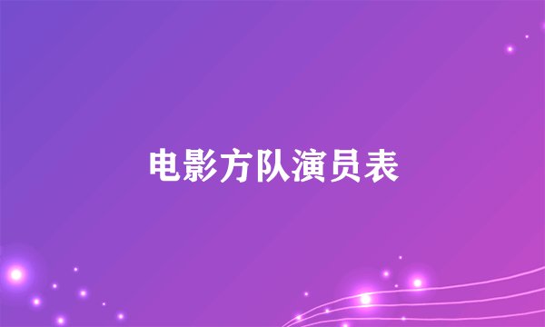 电影方队演员表