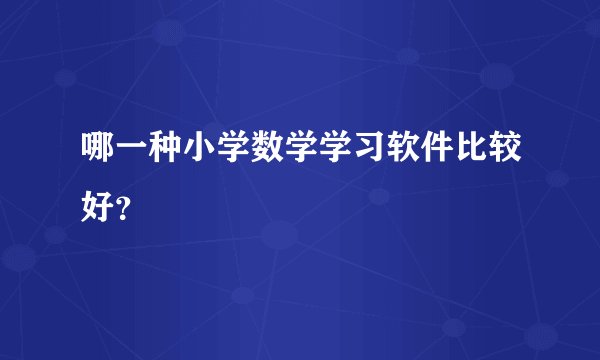哪一种小学数学学习软件比较好？