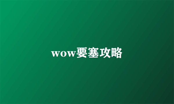 wow要塞攻略