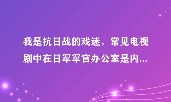 我是抗日战的戏迷，常见电视剧中在日军军官办公室是内有一面旗帜，上面有四个字，好像是什么久远什么的？