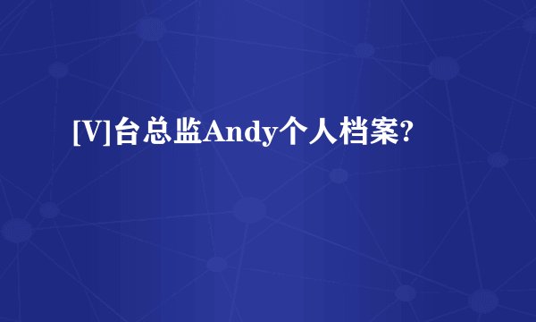 [V]台总监Andy个人档案?
